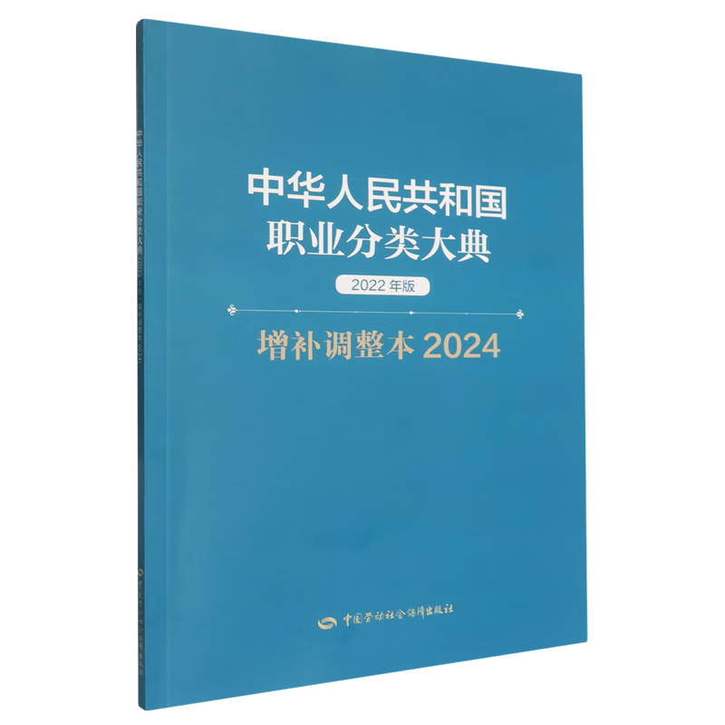 中华人民共和国职业分类大典:2022年版.增补调整本.2024