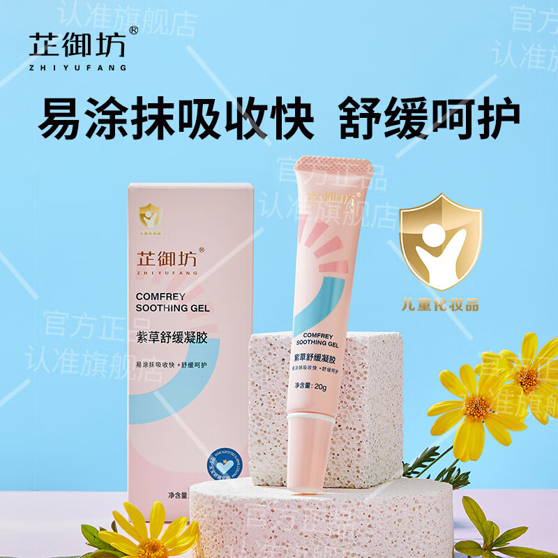 芷御坊紫草舒缓凝胶儿童宝宝蚊虫叮咬退红膏消包官方正品 【医研共创】紫草凝胶20g*2 京东折扣/优惠券