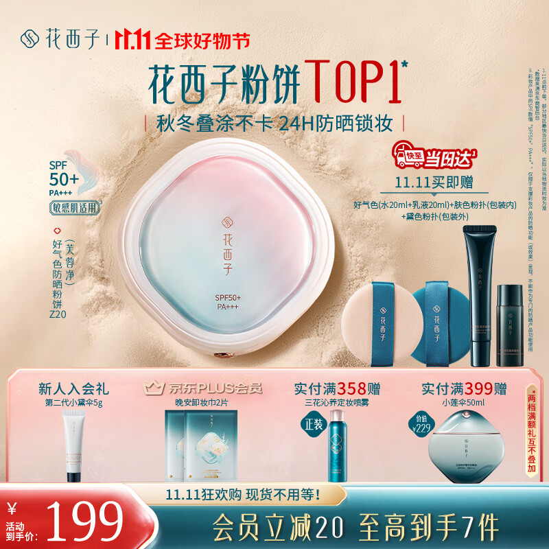 花西子【双11现货速发】好气色防晒粉饼Z20 定妆修容遮瑕持妆9g生日礼物