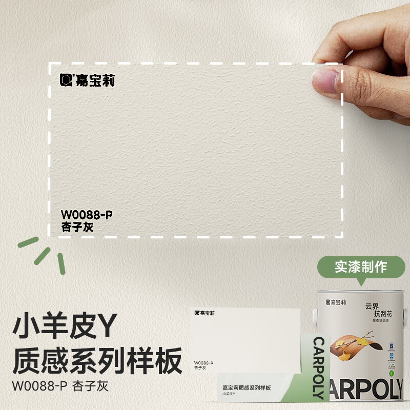嘉宝莉（CARPOLY）艺术乳胶漆室内自刷小羊皮蛋壳光精选质感样板卡涂料 云界小羊皮质感卡