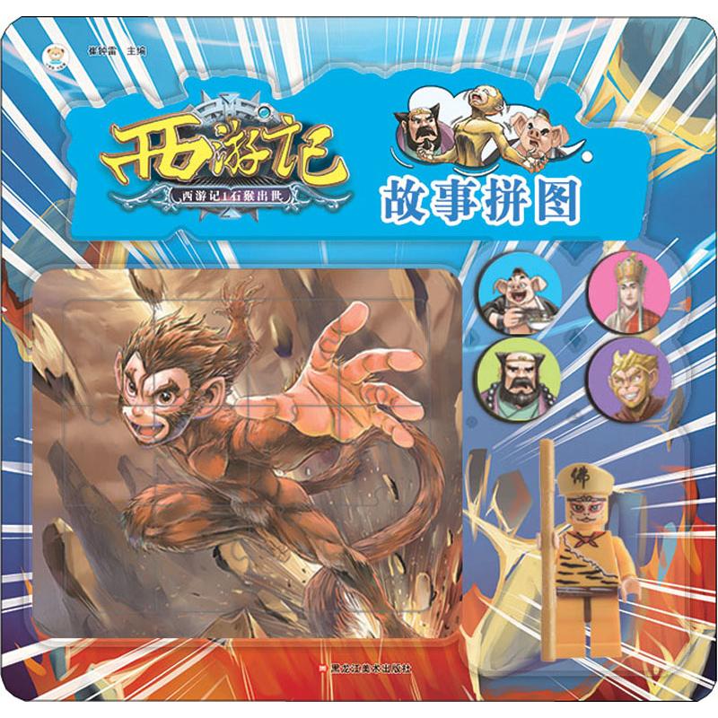 西游记 1 石猴出世 幼儿图书 手工书 早教书 西游记儿童版