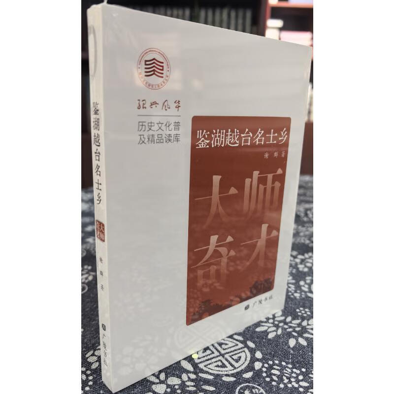 鉴湖越台名士乡(大师奇才)广陵书社谢群著 图书