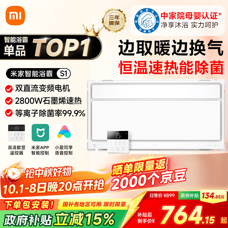 米家（MIJIA）小米智能浴霸S1【政府补贴15%】暖风照明排气一体等离子除菌速热