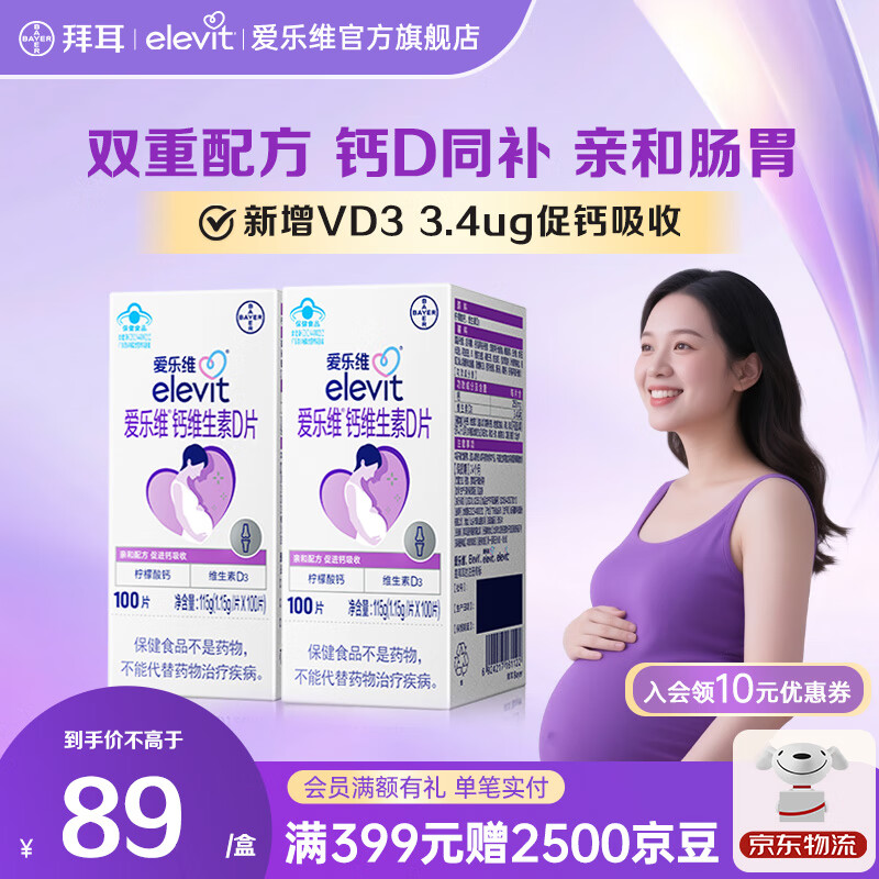 爱乐维拜耳孕妇钙片 柠檬酸钙+维生素D3 备孕哺全期孕妇成人补钙  100片 【备孕哺-约66天量】 100片*2盒
