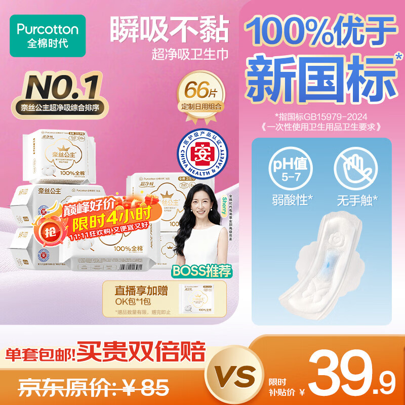 全棉时代奈丝公主医护级超净吸日用卫生巾66片(150*20p+245*46p)京东自营