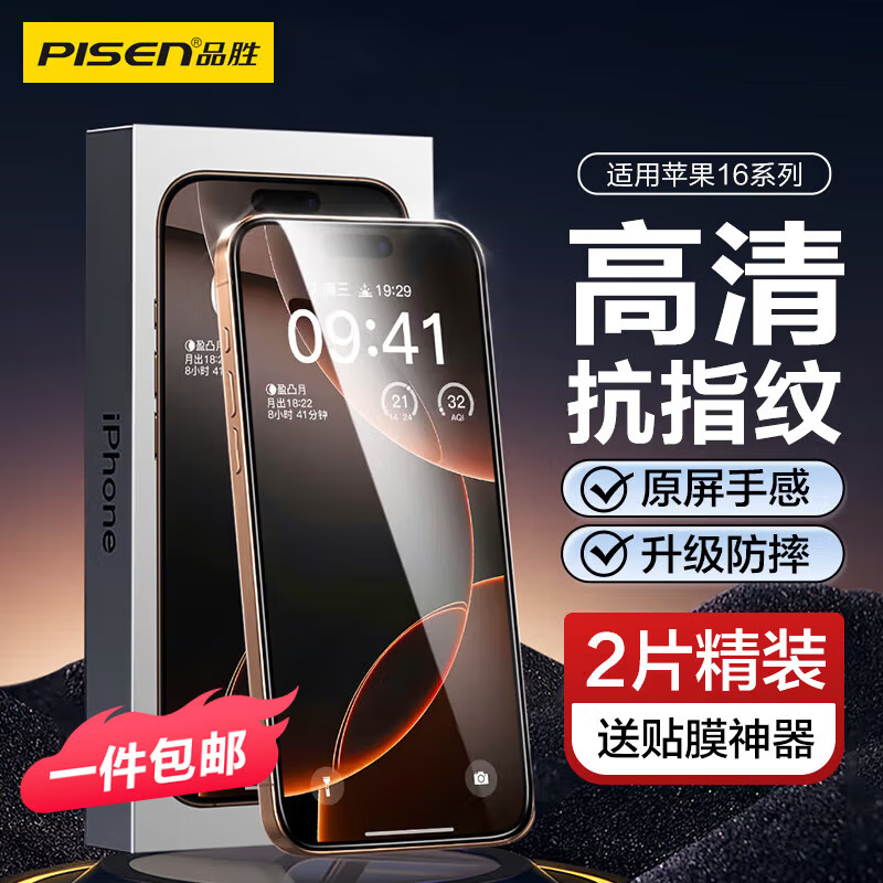 品胜(PISEN)苹果钢化膜iPhone系列手机膜无边全屏高清保护贴膜防摔耐磨抗指纹前膜 16Pro【超清防摔抗指纹】2片