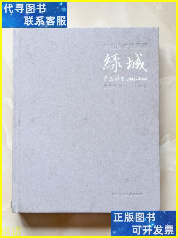 创造城市的美丽:绿城产品谱系:1995