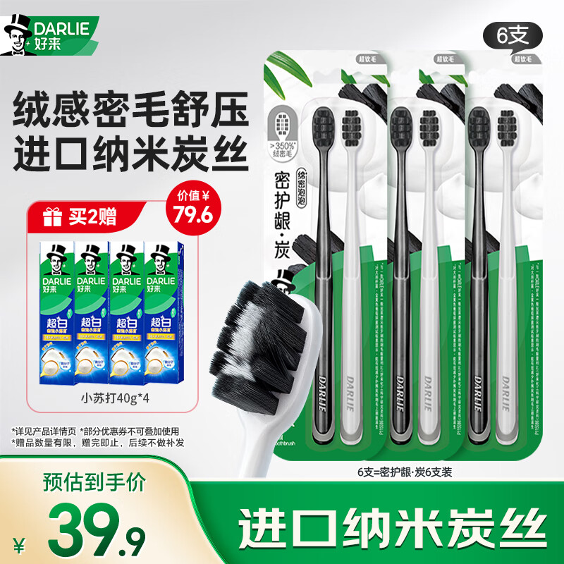 DARLIE好来(原黑人)密护龈·炭超软毛牙刷进口炭丝抗菌洁护龈6支