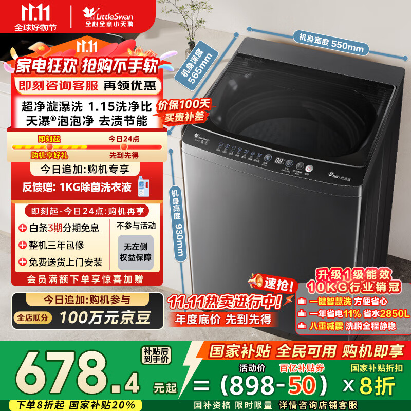 小天鹅（LittleSwan）波轮洗衣机全自动 10公斤 抗菌除螨 超净洗强去污【TB10V27T】家电国家补贴20% 一级能效 以旧换新