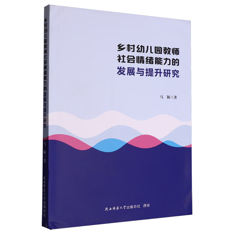 新华正版 乡村幼儿园教师社会情绪能力的发展与提升研究 教育
