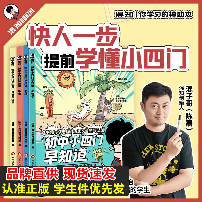 【品牌直供】混知漫画初中小四门早知道混子哥陈磊正版漫画生物地理历史道德与政治一本通 小升初七八九年级初中一二三知识大盘点儿童百科 混知漫画初中小四门早知道【认准正版!】