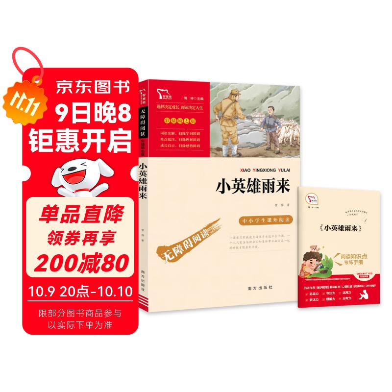 小英雄雨来 经典红色系列 快乐读书吧小学六年级上册必读课外阅读书 小学四年级推荐阅读中小学生革命传统教育读本  五升六暑假阅读书目万物复书六年级