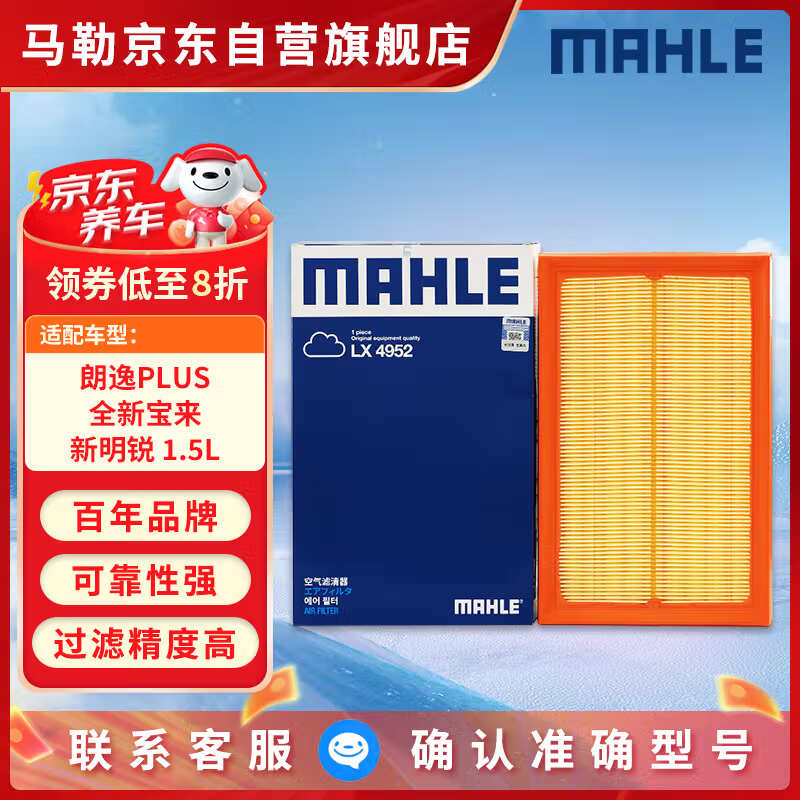 马勒（MAHLE）空气滤芯滤清器LX4952(朗逸PLUS/宝来/明锐/POLO PLUS/19后 1.5L)