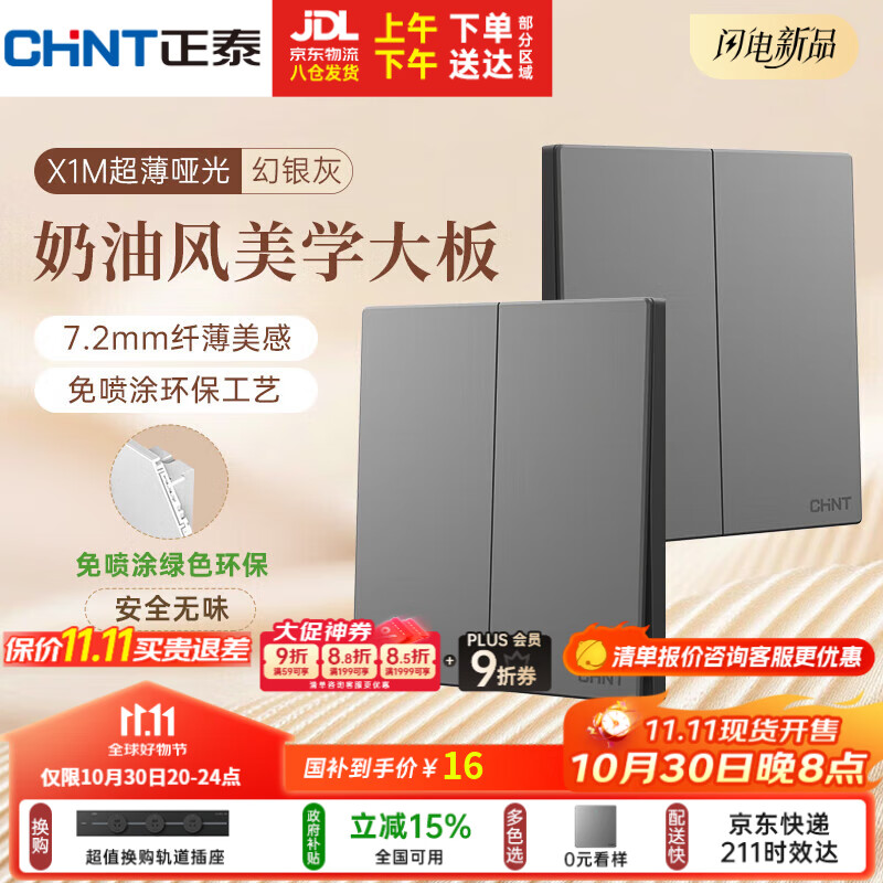 正泰(CHNT)开关插座 免喷涂奶油风大板 插座面板暗装 X1M 二开双控幻银灰