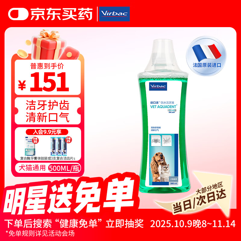维克（Virbac）益口清洁牙水猫咪饮水洁牙液宠物清新口气齿防口腔异味狗狗漱口水 500ml	
