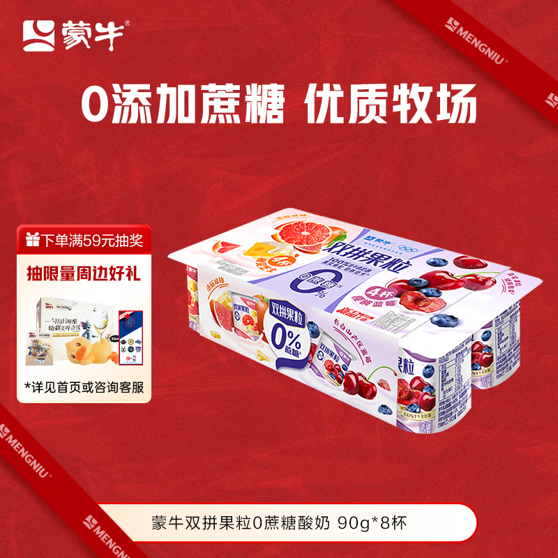 蒙牛（MENGNIU）全程冷链 双拼果粒0蔗糖风味酸牛乳圆周杯 90g×8杯