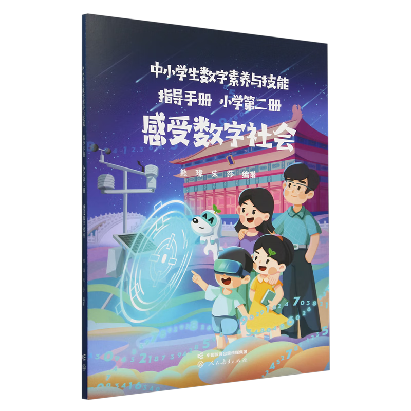 中小学生数字素养与技能指导手册.小学第二册感受数字社会