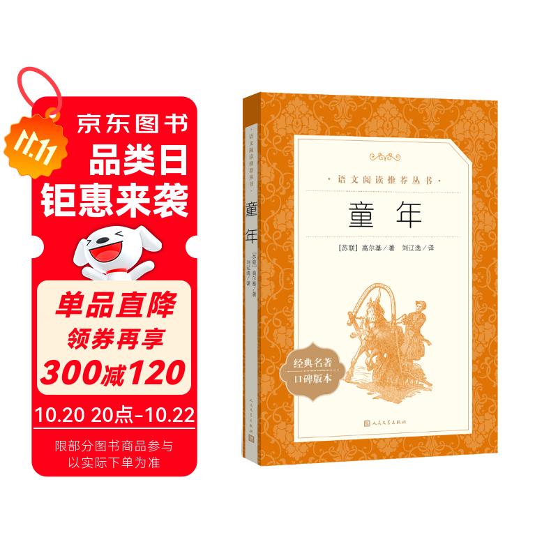 【社长力荐】童年 高尔基著 语文阅读推荐丛书（六年级上必读语文教材快乐读书吧义务教育课标中小学生阅读指导目录初中教材配套暑期阅读学生阅读课外阅读开学季）人民文学出版社