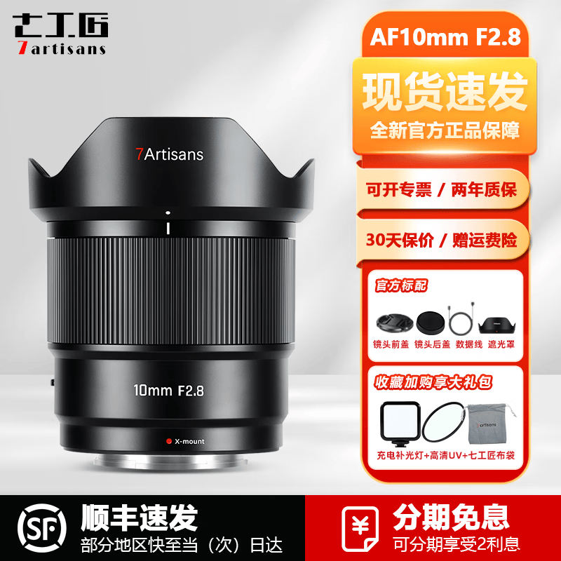 七工匠10mm F2.8II 二代一代鱼眼定焦镜头超广角全画幅微单相机 国产手动镜头E口RF卡口Z口L卡口星空镜头 AF 10mm F2.8 APS-C画幅【标配+大礼包】 富士FX卡口