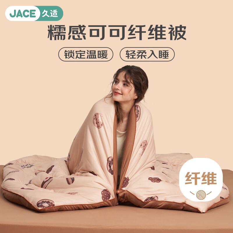 JaCe新浪漫糯感可可被针织太空被春秋加厚冬被大豆纤维被棉被子 奶茶可可 200cm*230cm 春秋被