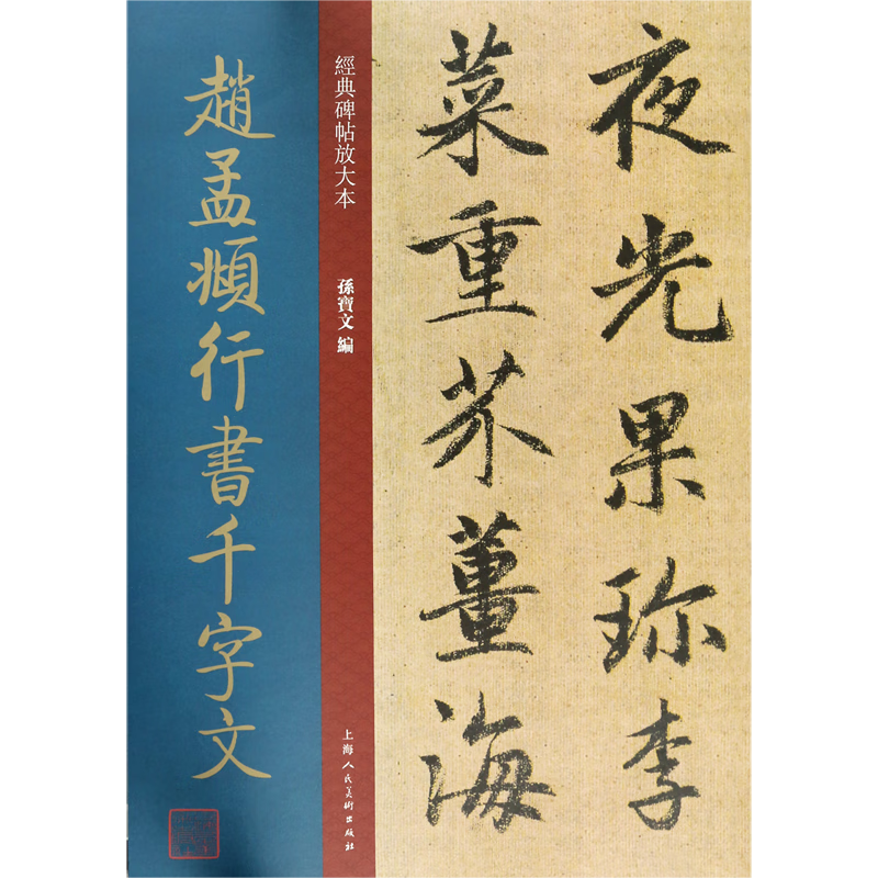 赵孟頫行书千字文/经典碑帖放大本