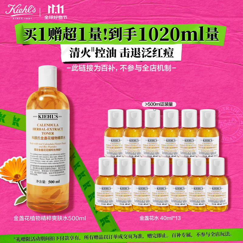 科颜氏（Kiehl&#039;s）金盏花植物精粹爽肤水 500ml 祛痘控油护肤品礼盒 生日礼物