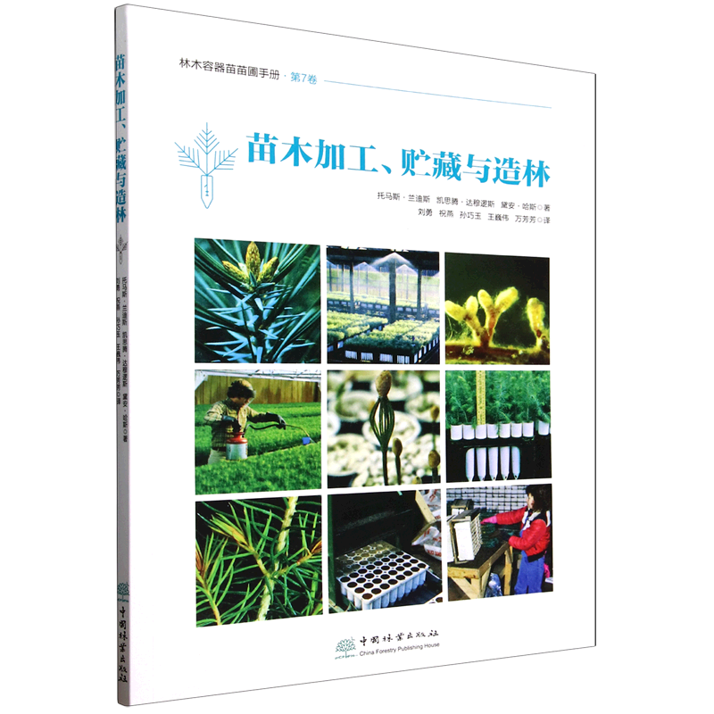 新华正版 苗木加工、贮藏与造林 林业
