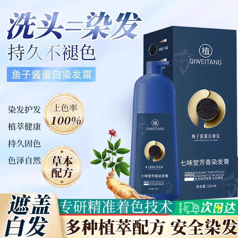 七味堂正品鱼子酱蛋白植物染发剂天然无刺激泡泡染一洗黑染发膏遮盖白发 咖啡色【白发多不建议】500ml