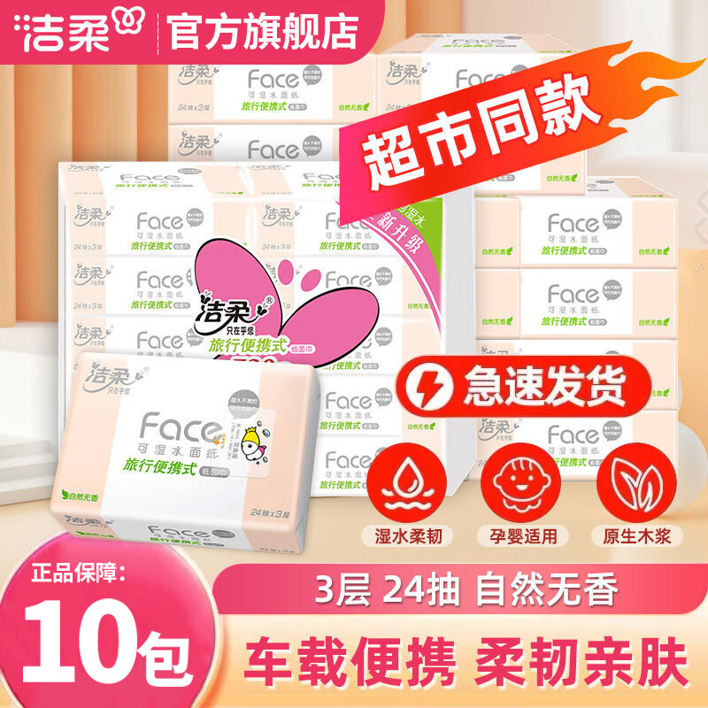 洁柔手帕纸小方巾粉Face餐巾纸面巾纸小包装旅行便携无香经济实惠 3层 24片*10包
