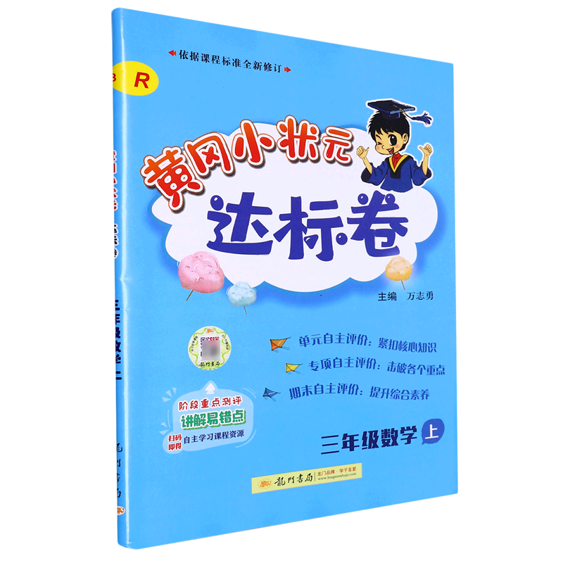 黄冈小状元达标卷.三年级数学.上:R