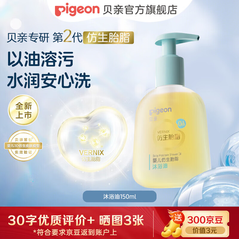 贝亲仿生胎脂 婴儿洗发泡泡洗发水 宝宝沐浴露  0岁+以上适用  沐浴油150ml