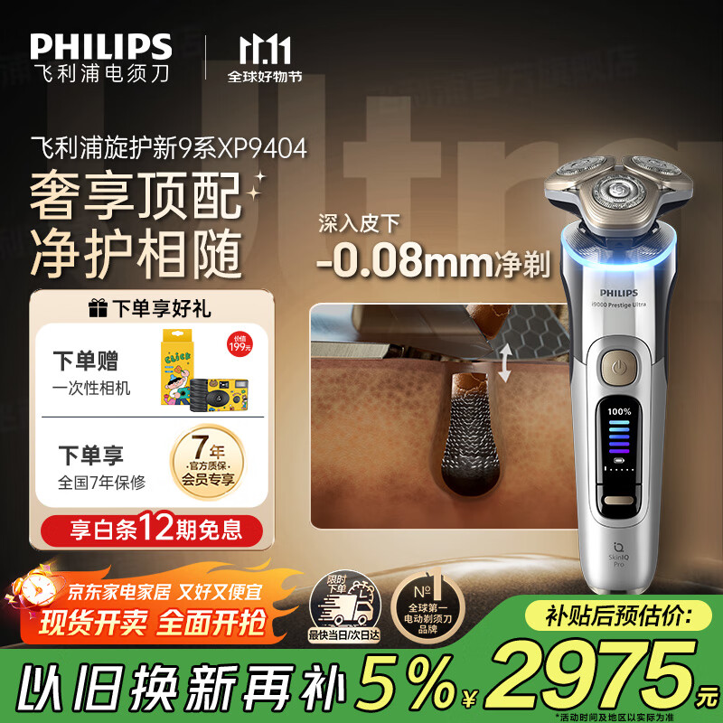 飞利浦（PHILIPS）电动剃须刀 全新一代旋护式新9系ultra-24H持久净剃刮胡刀配升级清洁仓 生日礼物送父亲 国家补贴