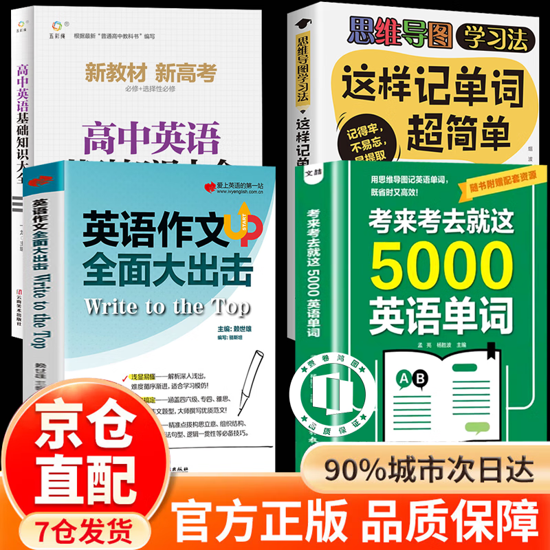 【官方正版】考来考去就这5000英语单词初中高中通用版英语单词记背神器中考高考必备英语作业本实用巧记好背思维导图秒记单词语法大全一本通 【4册】5000单词+超简单+英语作文+基础知识