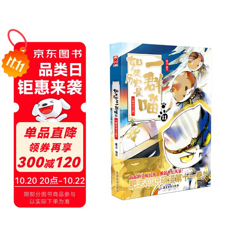 如果历史是一群喵11·南宋金元篇 假如历史是一群喵 正版 历史是一群喵 肥志历史科普漫画书 小学生儿童漫画趣味中国史成吉思汗绘本动漫 第15册大清风云篇 