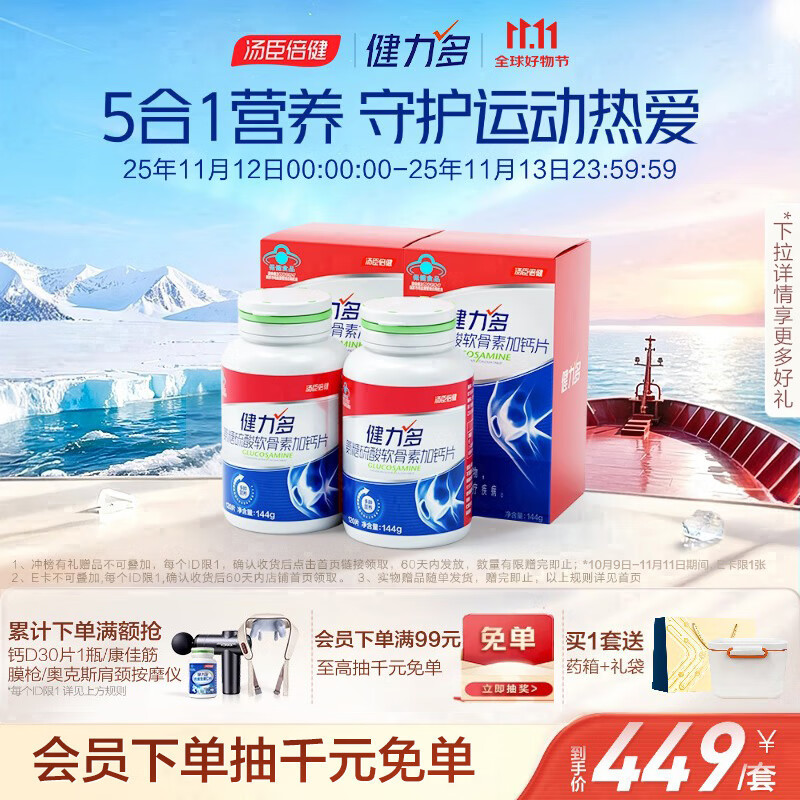 健力多汤臣倍健健力多氨糖硫酸软骨素钙片120片*4盒 营养加量35%