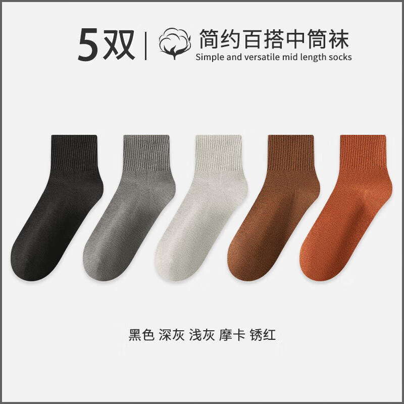 雅鹿袜子男中筒袜男士秋冬款长筒袜四季运动休闲长袜 【5双】黑色+深灰+浅灰+摩卡+锈红