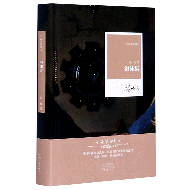 泡沫集(精)/小说家的散文