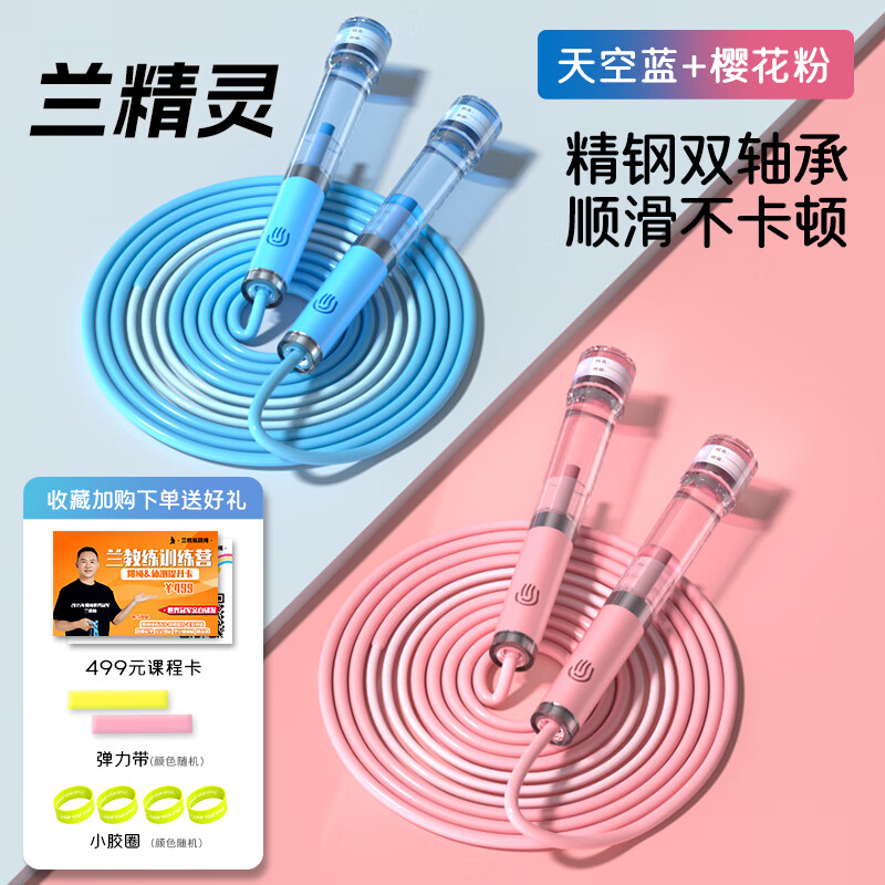 兰教练跳绳兰精灵双轴承儿童幼儿园初学中小学生专用考试体测竞速 【2条装更划算】天空蓝+樱花粉【含赠品】