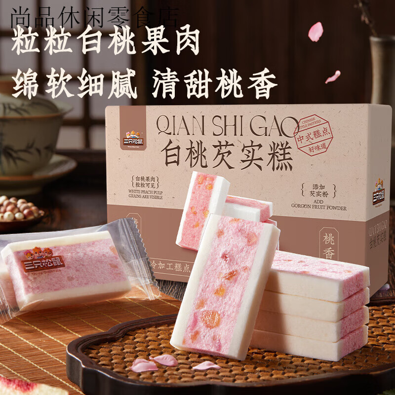 三只松鼠白桃芡实糕白桃味糕点零食小吃中式早餐营养健康特产 【白桃芡实糕300g】约13包