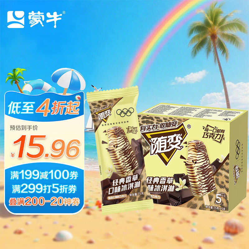 蒙牛随变经典香草口味冰淇淋75g×5支/盒雪糕冰棍奶糕(家庭装)
