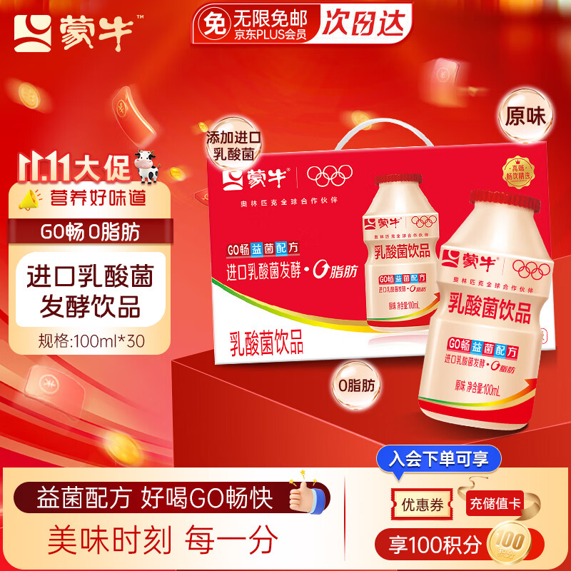 蒙牛GO畅乳酸菌100ml*30瓶益菌配方儿童原味饮品0脂肪营养早餐礼盒装 