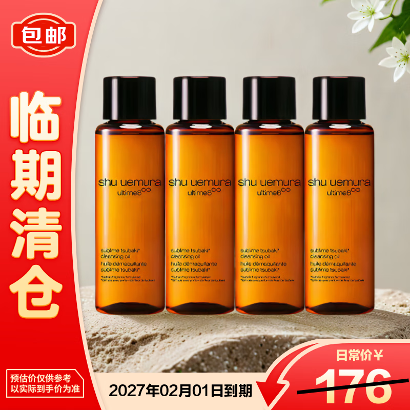 植村秀新臻萃养肤洁颜油15ml*4琥珀卸妆油深层清洁毛孔温和【临期清仓】