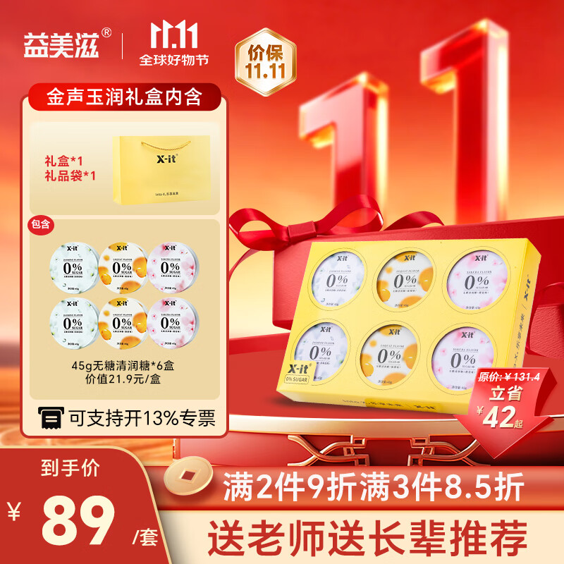 X-IT无糖润喉糖 送领导礼物送老师送长辈实用护噪润喉草本礼盒45g*6盒