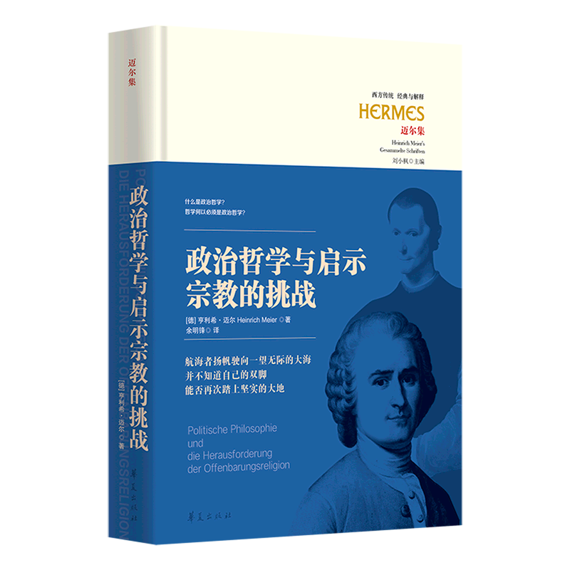新华正版 政治哲学与启示宗教的挑战 政治理论