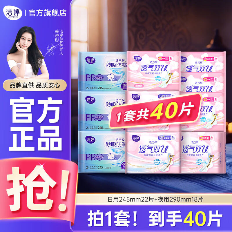 跳转APP领19-7试用卷 洁婷 透气双U日夜卫生巾 40片 拍下12.8元 折0.3/片 - 特价的