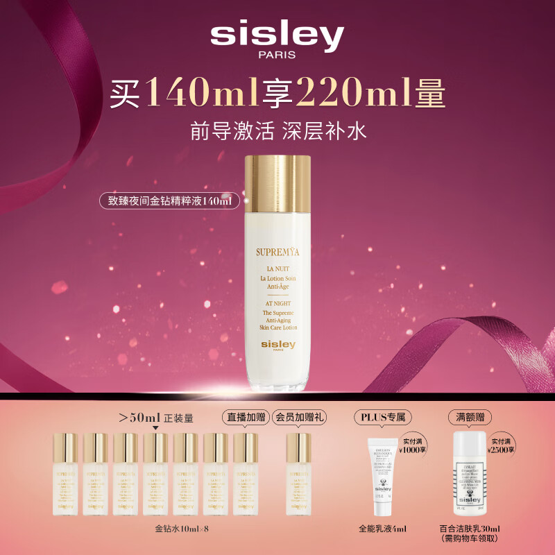 希思黎（Sisley）致臻夜间金钻精粹液140ml爽肤水护肤品套装送女友七夕情人节礼物