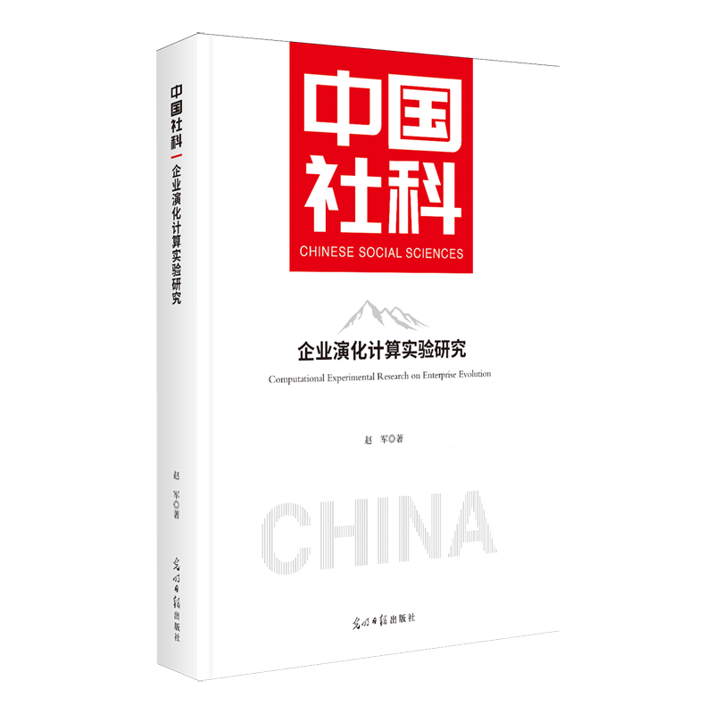 新华正版 企业演化计算实验研究 企业管理与培训