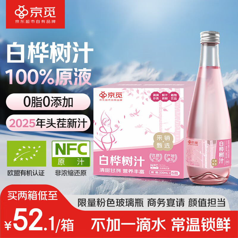 京觅 白桦树汁小粉瓶330ml*6瓶 100%NFC原液0脂高端商务饮料礼盒