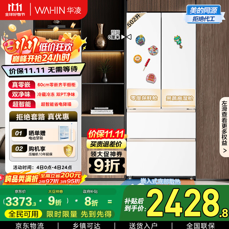 华凌美的出品60cm超薄零嵌法式多门冷藏冷冻双净味一级能效家用大容量冰箱HR-520WUFPZ家电国家补贴20%