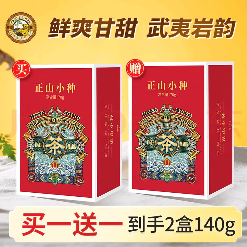 虎标茶叶 港风茗茶 红茶武夷红茶 正山小种 买一送一 2盒140g送长辈